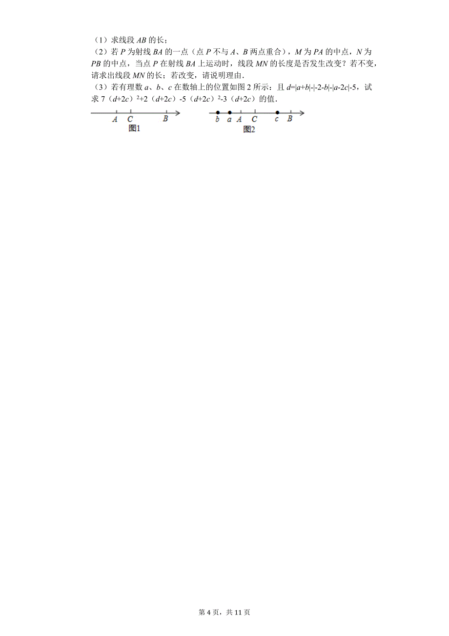 广东省广州大学附中七年级（上）月考数学试卷（12月份）_第4页