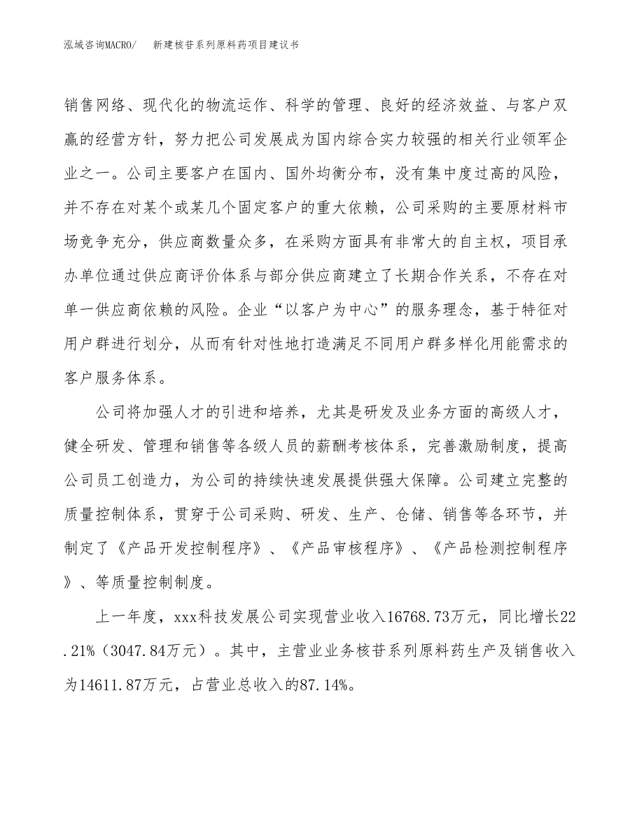 新建核苷系列原料药项目建议书(项目申请方案).docx_第2页