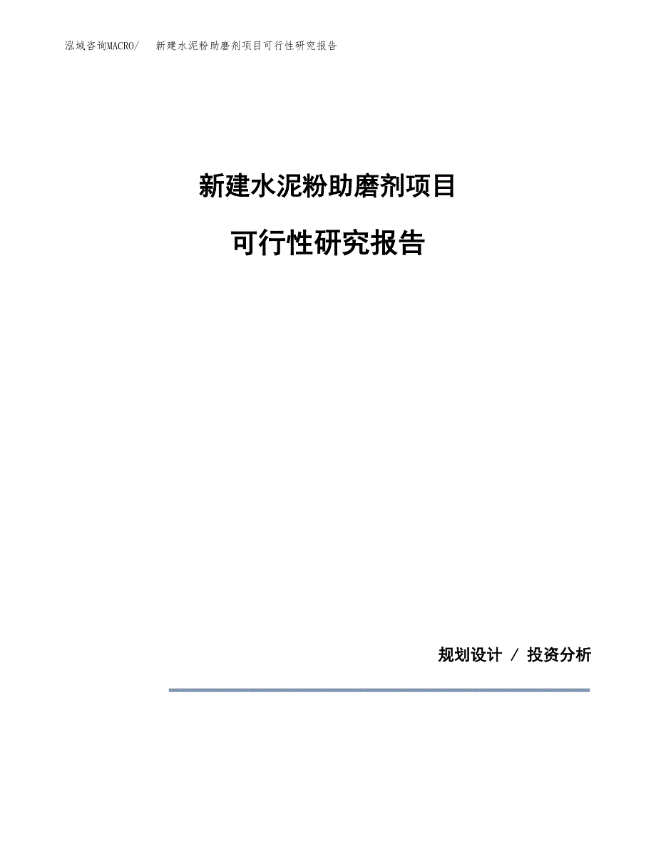 新建水泥粉助磨剂项目可行性研究报告(投资申报).docx_第1页