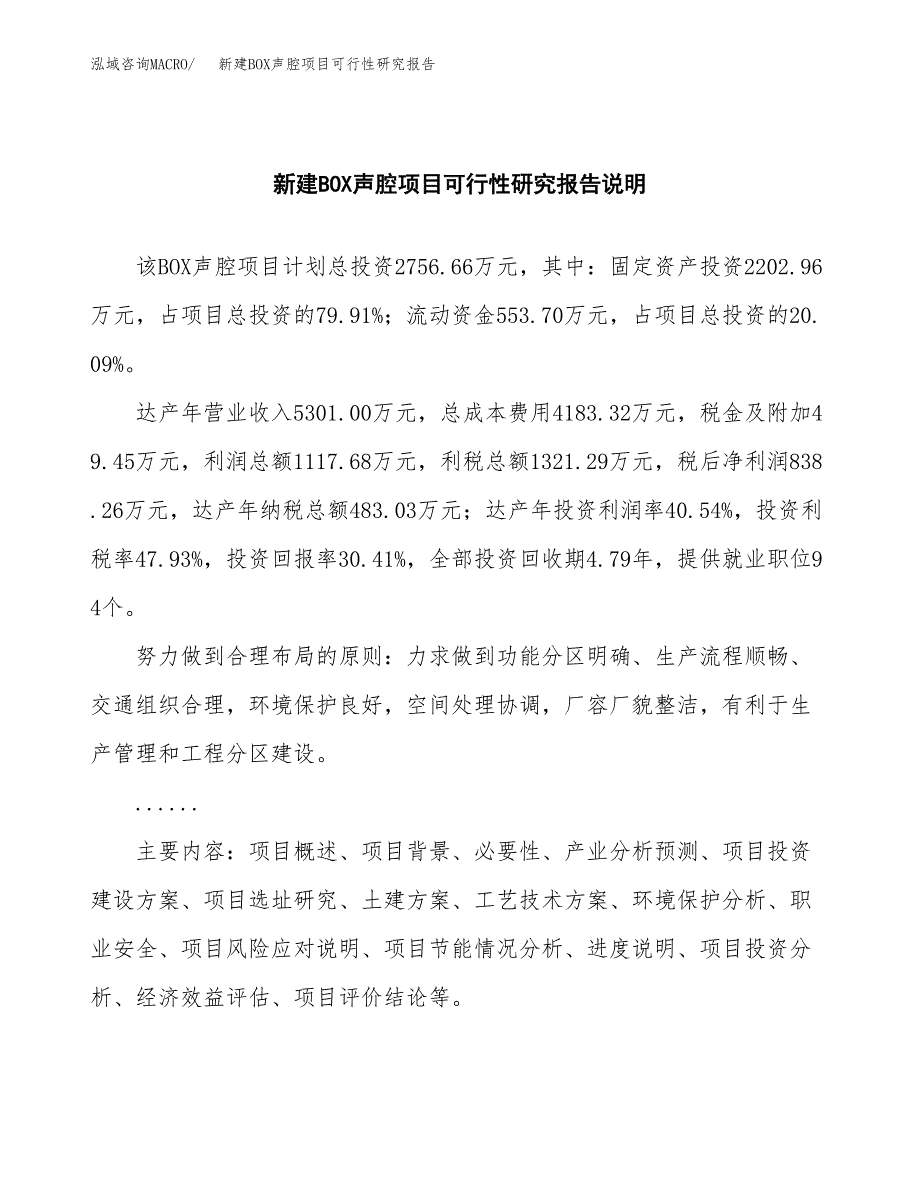 新建BOX声腔项目可行性研究报告(投资申报).docx_第2页