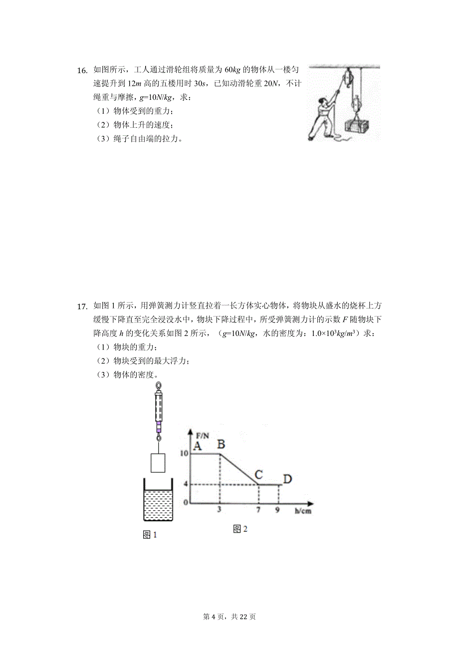 广东省惠州市博罗县八年级（下）期末物理试卷-普通用卷_第4页