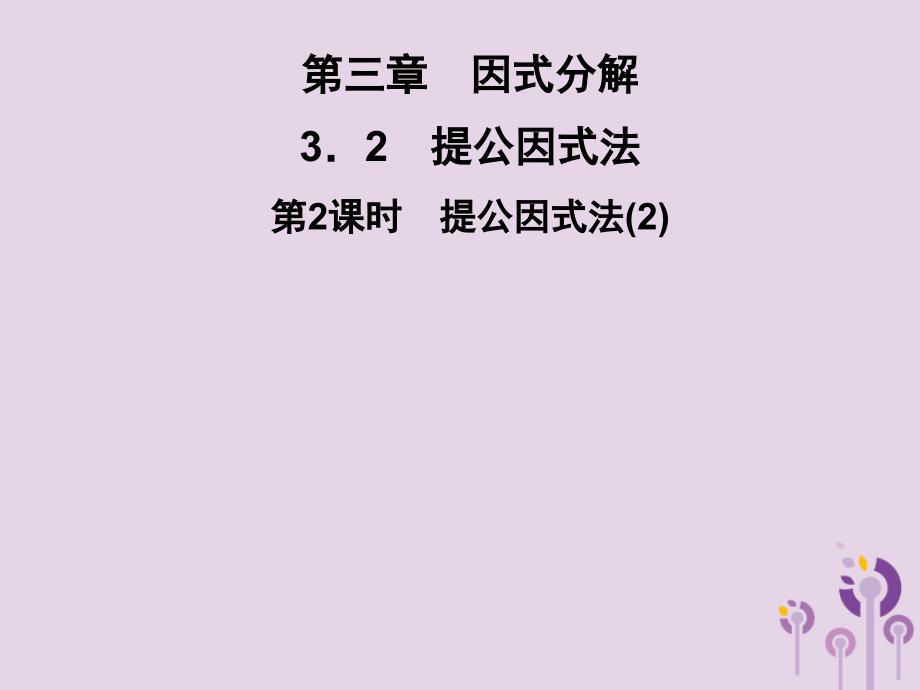 2019春七年级数学下册第3章因式分解3.2提公因式法第2课时提公因式法2习题课件新版湘教版201902121135_第1页