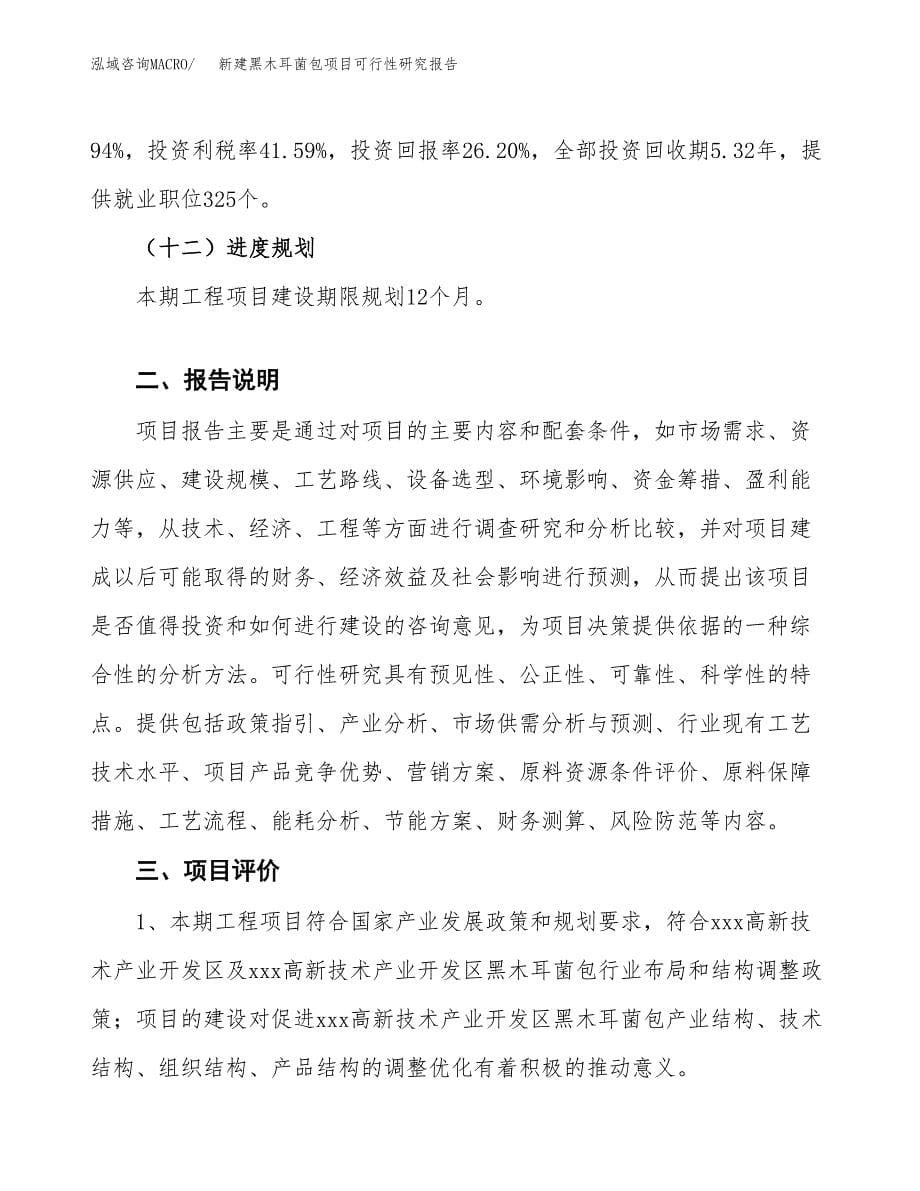 新建黑木耳菌包项目可行性研究报告(投资申报).docx_第5页