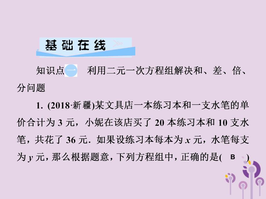 2019春七年级数学下册第1章《二元一次方程组》1.3二元一次方程组的应用第2课时二元一次方程组的应用（2）习题课件（新版）湘教版_第3页