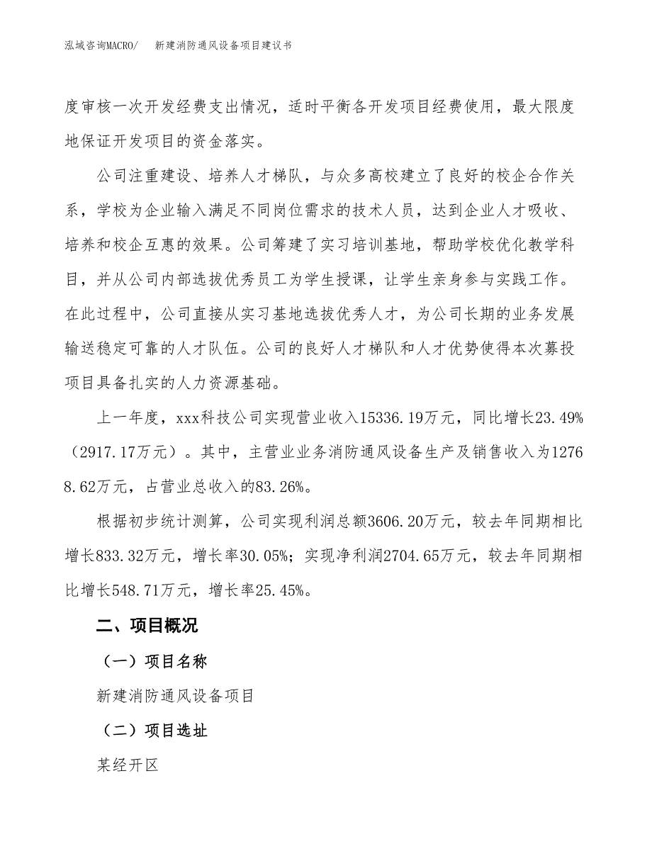 新建消防通风设备项目建议书(项目申请方案).docx_第2页