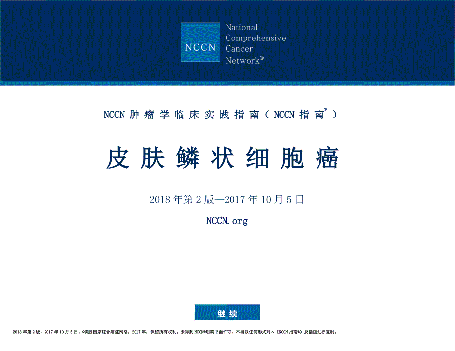 NCCN 指南 2018 年第 2 版 皮肤鳞状细胞癌_第1页