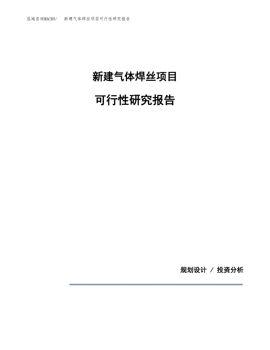 新建气体焊丝项目可行性研究报告(投资申报).docx_第1页