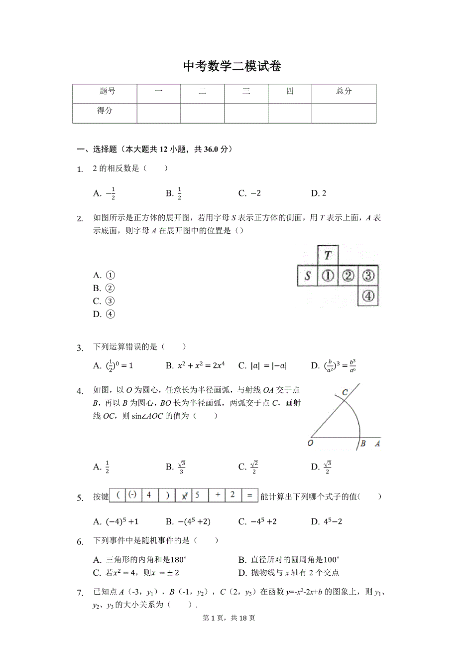 山东省聊城市 中考数学二模试卷_第1页