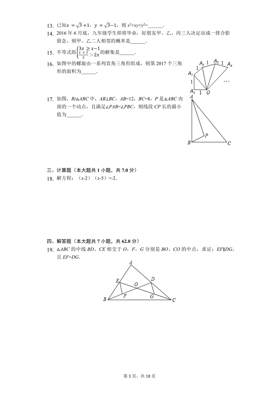 山东省聊城市 中考数学二模试卷_第3页