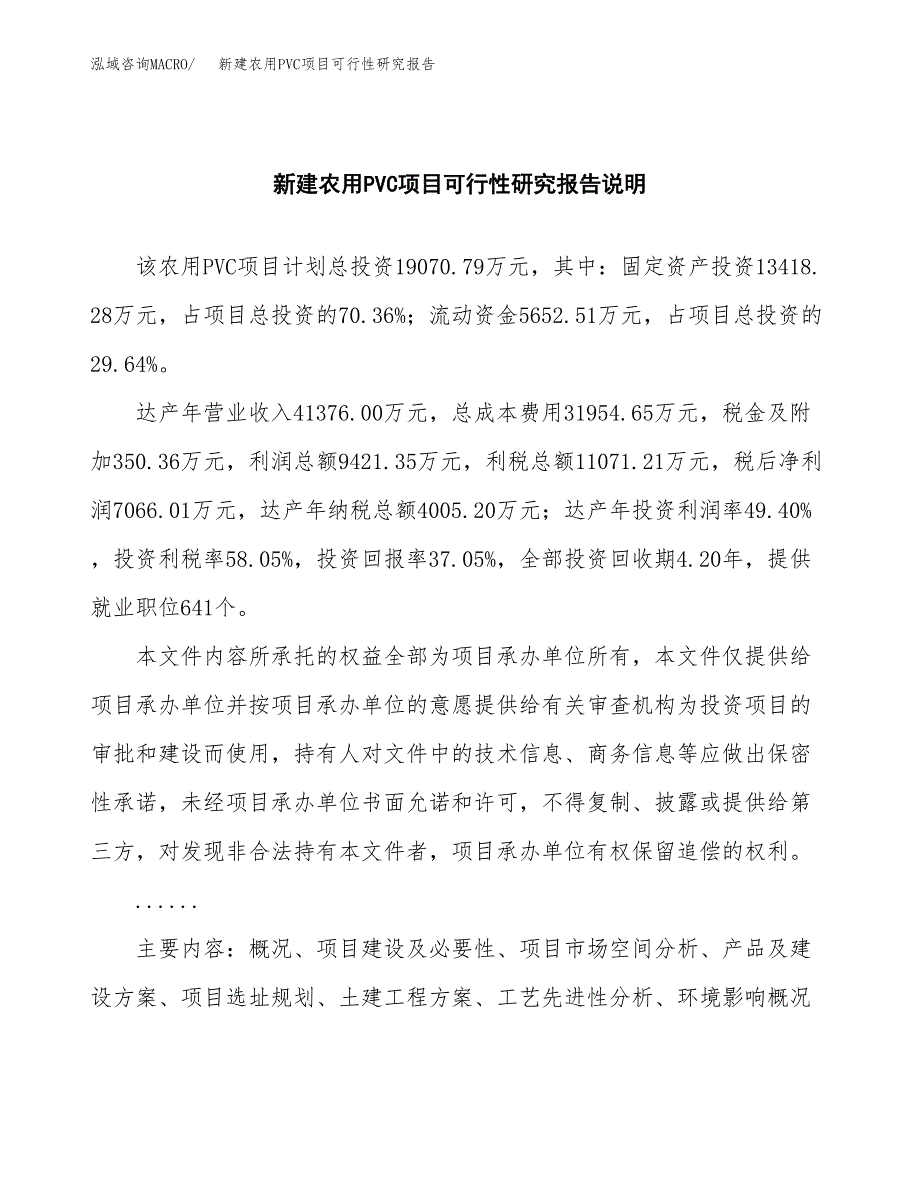 新建农用PVC项目可行性研究报告(投资申报).docx_第2页