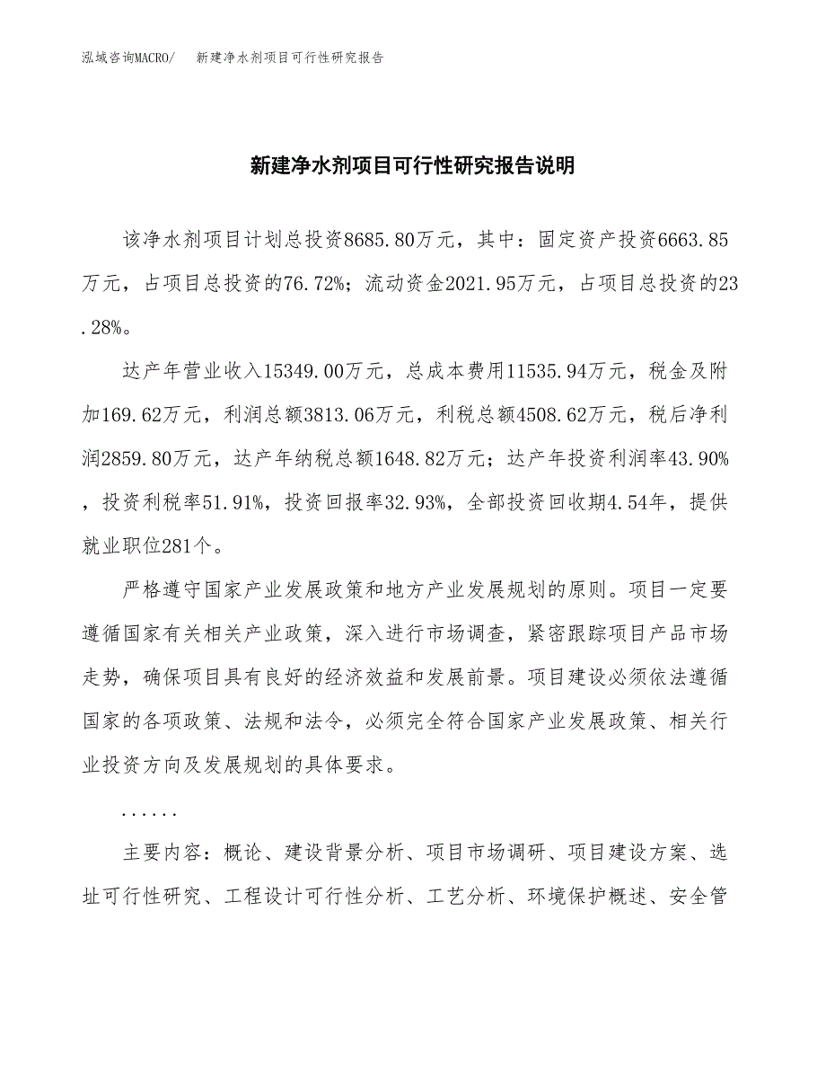 新建净水剂项目可行性研究报告(投资申报).docx_第2页