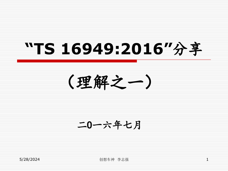 2016年版TS16949理解之一_第1页