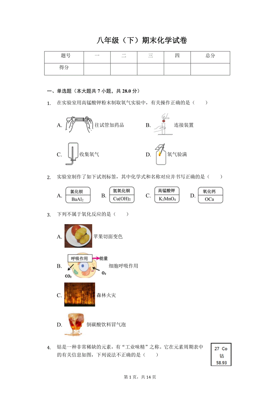 浙江省台州市温岭市八年级（下）期末化学试卷-普通用卷_第1页