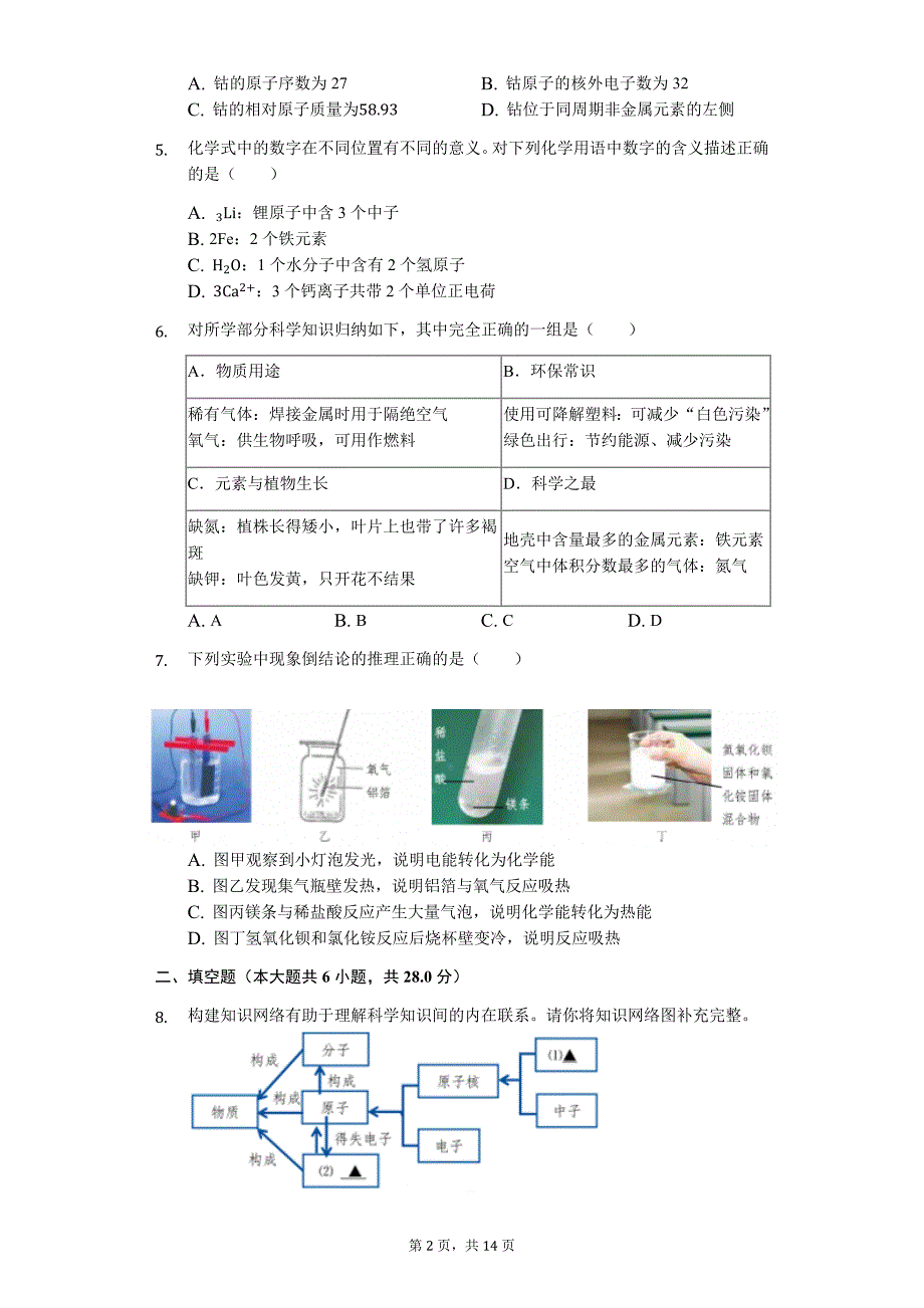 浙江省台州市温岭市八年级（下）期末化学试卷-普通用卷_第2页