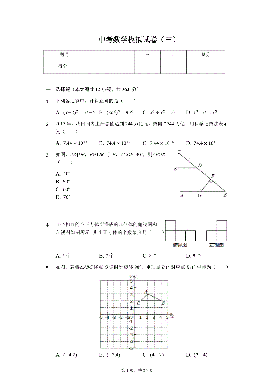山东省枣庄市中考数学模拟试卷16_第1页