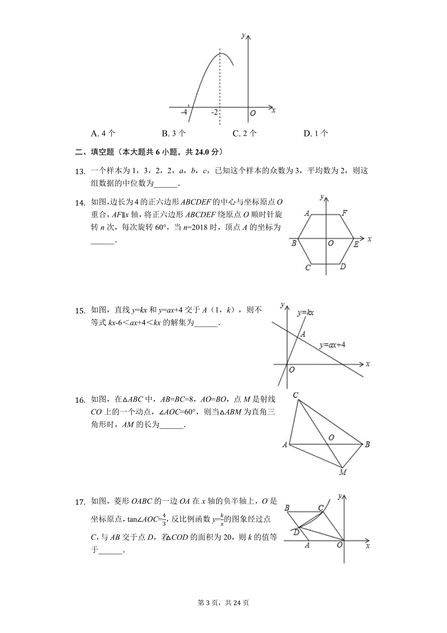 山东省枣庄市中考数学模拟试卷16_第3页