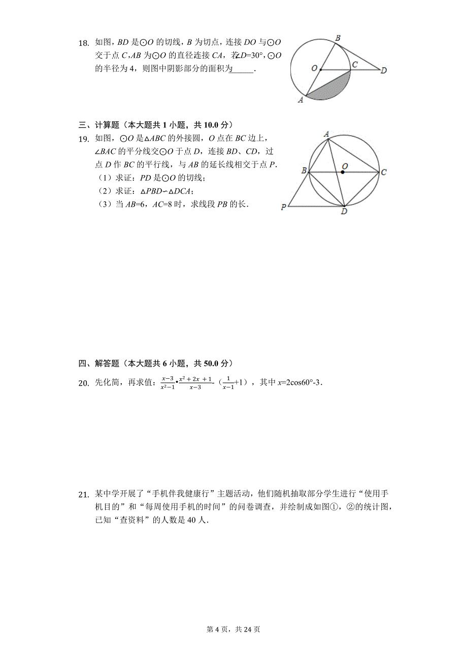 山东省枣庄市中考数学模拟试卷16_第4页