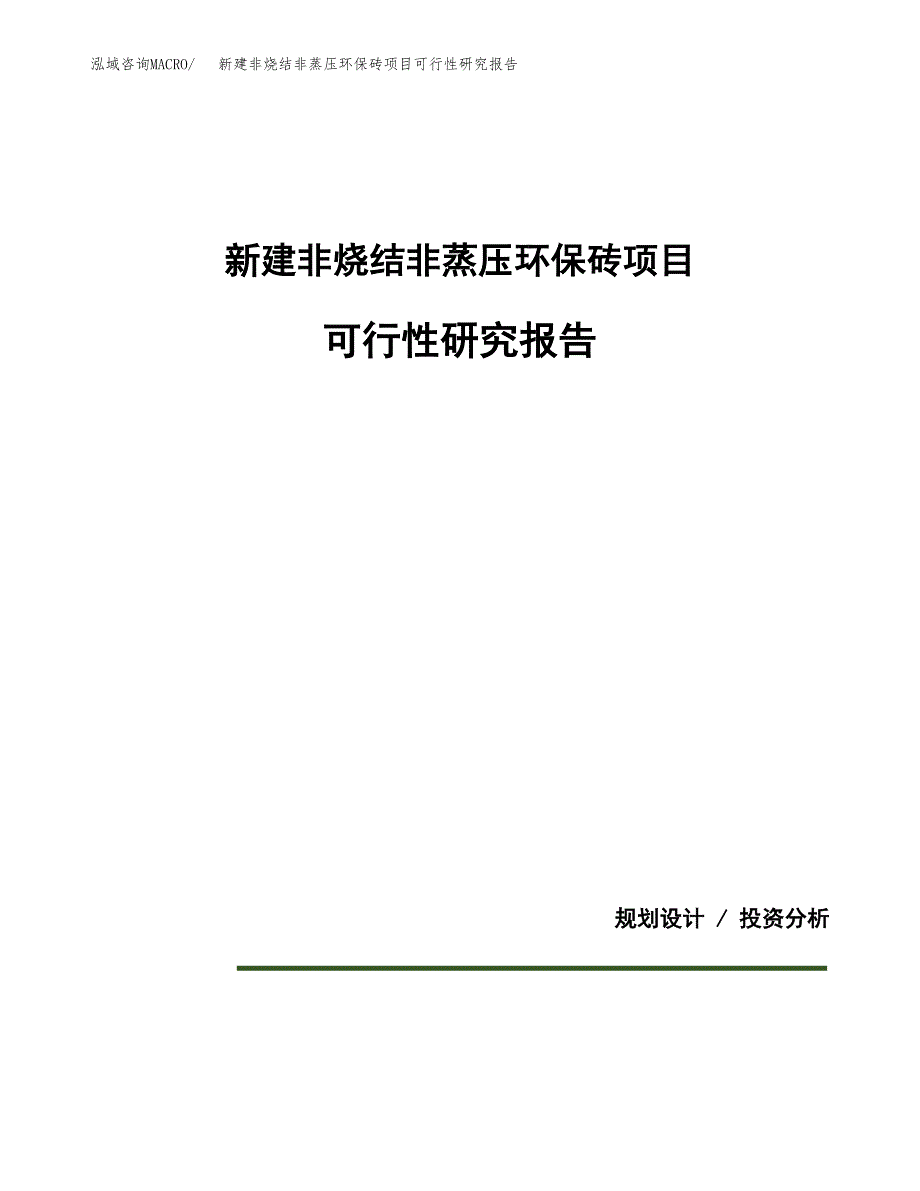 新建非烧结非蒸压环保砖项目可行性研究报告(投资申报).docx_第1页