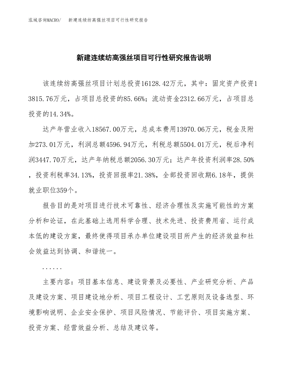 新建连续纺高强丝项目可行性研究报告(投资申报).docx_第2页