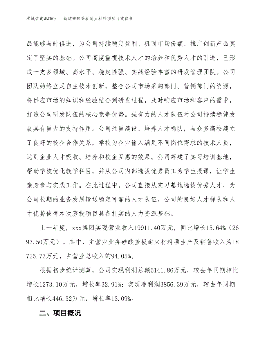 新建硅酸盖板耐火材料项项目建议书(项目申请方案).docx_第3页