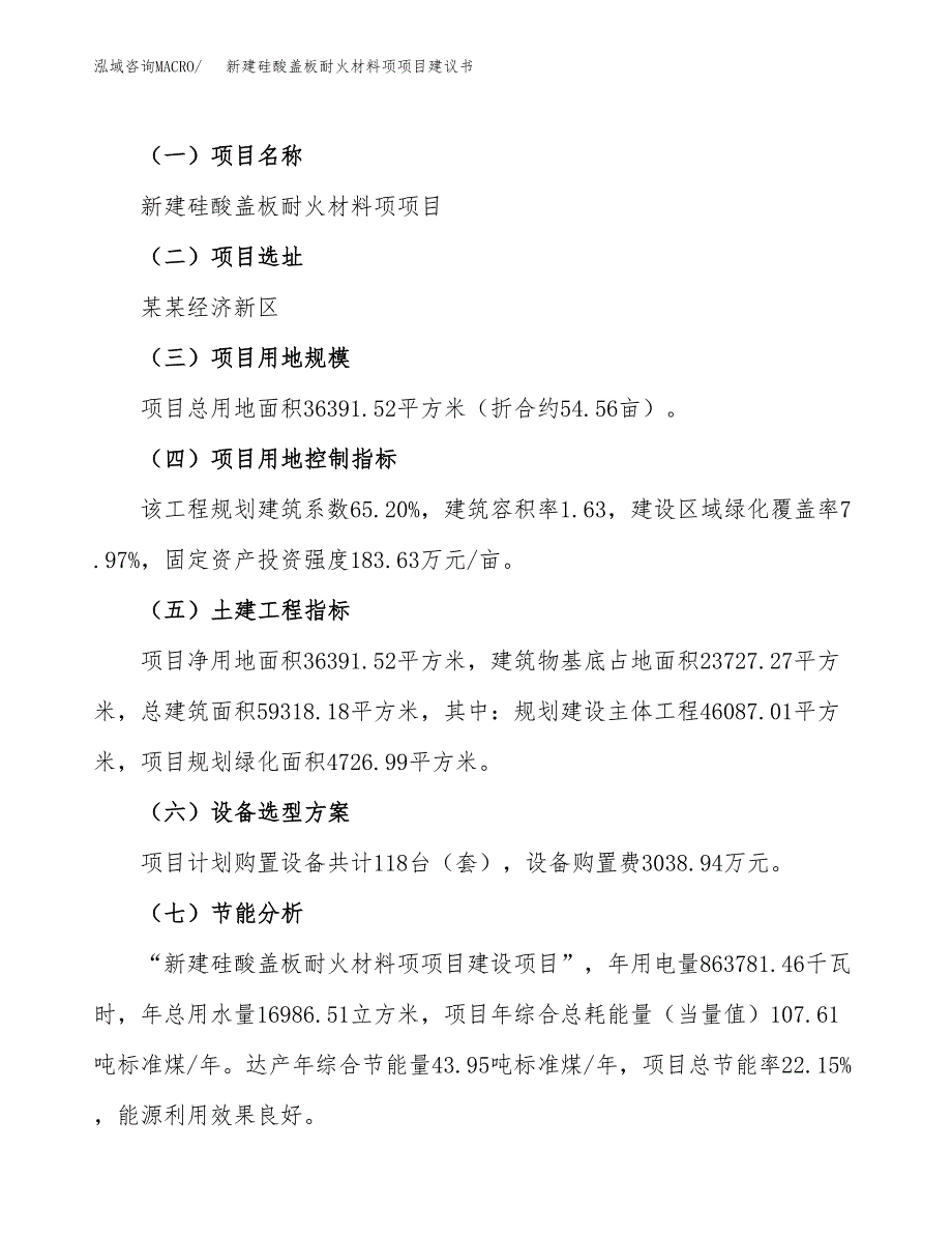 新建硅酸盖板耐火材料项项目建议书(项目申请方案).docx_第4页