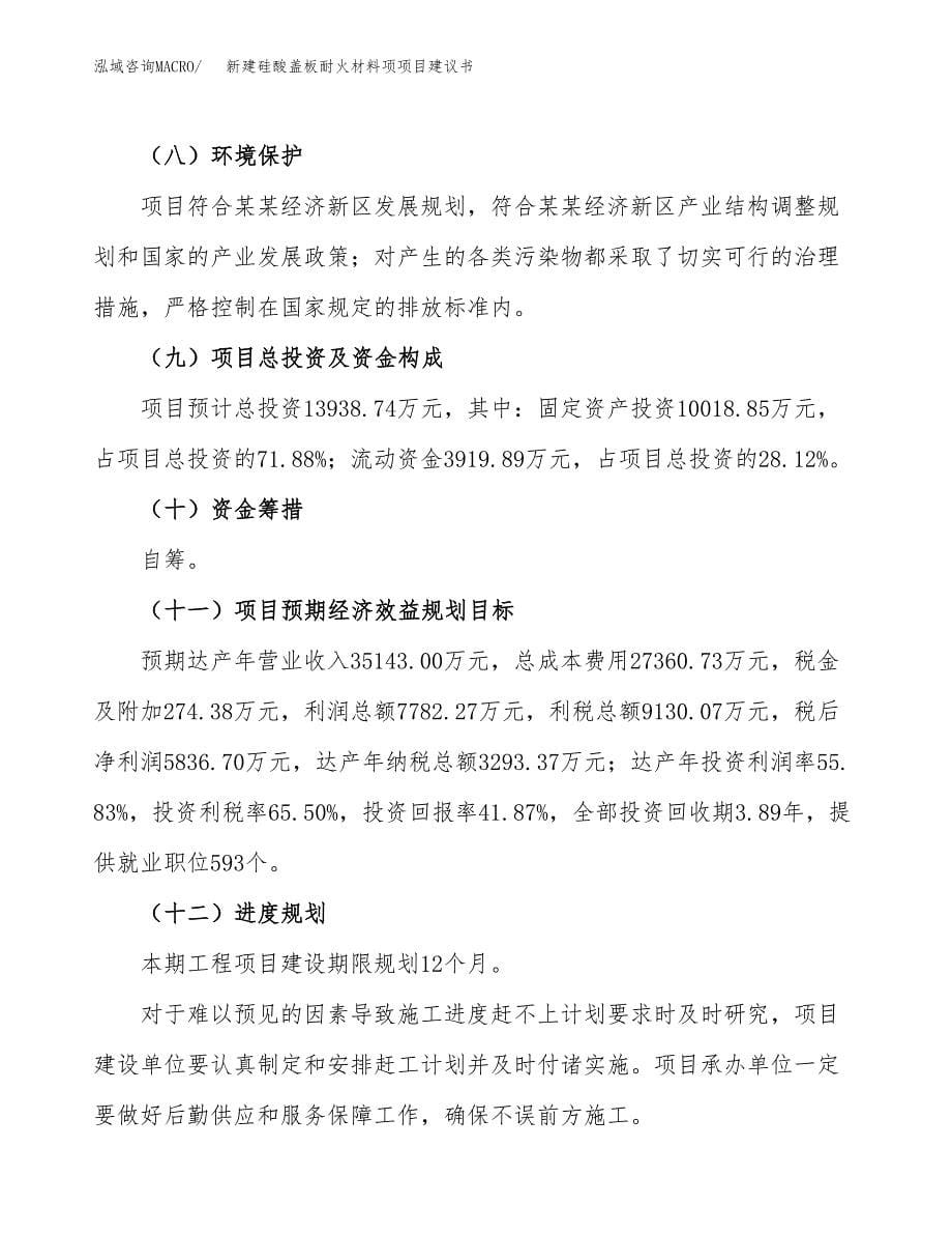 新建硅酸盖板耐火材料项项目建议书(项目申请方案).docx_第5页