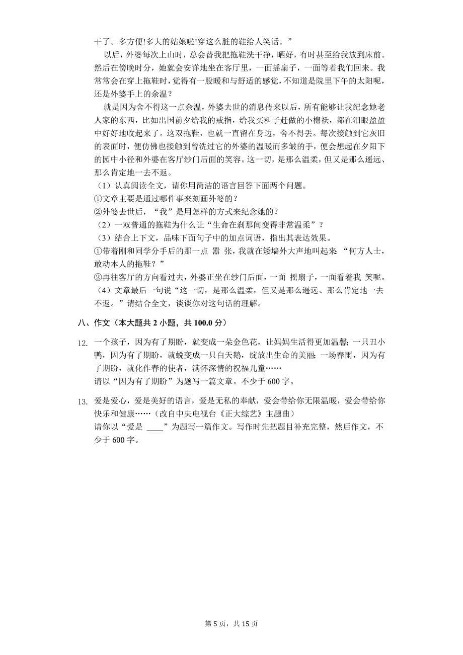 内蒙古呼伦贝尔市 七年级（下）期末语文模拟试卷_第5页