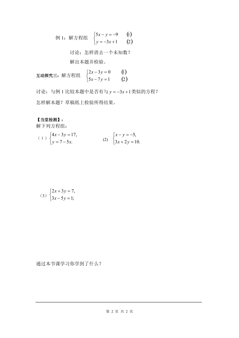 部审湘教版七年级数学下册学案1.2.1 代入消元法_第2页