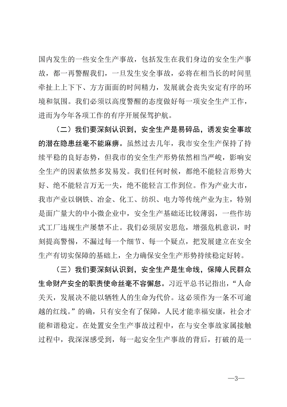 在安全生产促进会上讲话材料_第3页