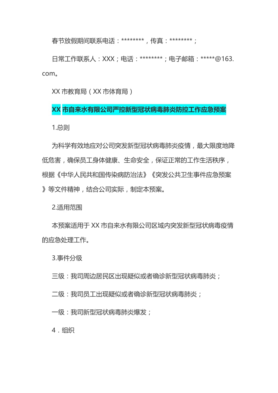 某市教育、体育系统和某市自来水有限公司新型冠状病毒感染的肺炎疫情防控工作应急预案两套汇编_第4页