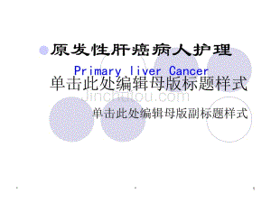 原发性肝癌病人的护理1