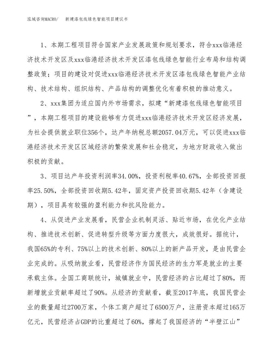 新建漆包线绿色智能项目建议书(项目申请方案).docx_第5页