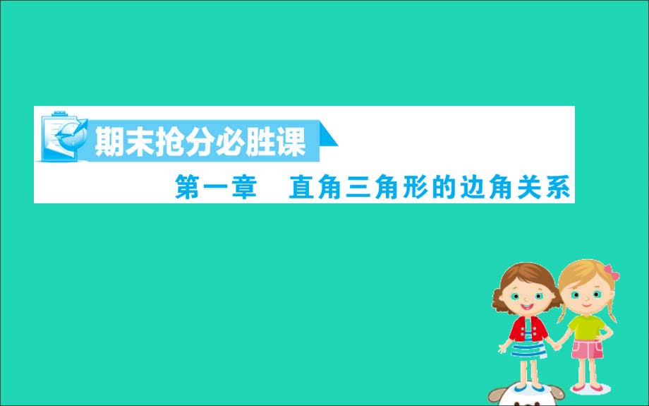 2019版九年级数学下册期末抢分必胜课第一章直角三角形的边角关系课件（新版）北师大版_第1页