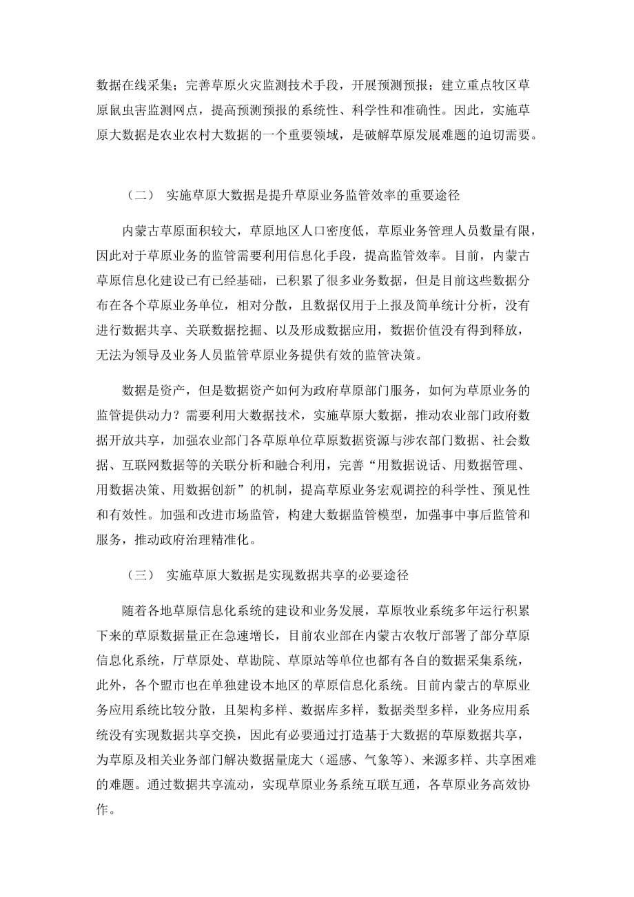 《内蒙古草原大数据标准_基础数据》编制说明-内蒙古_第2页