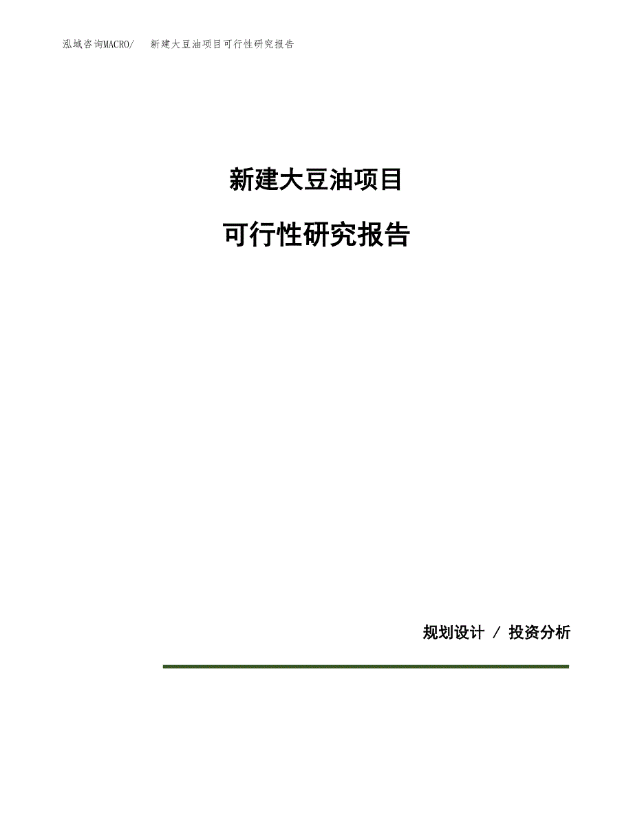 新建大豆油项目可行性研究报告(投资申报).docx_第1页