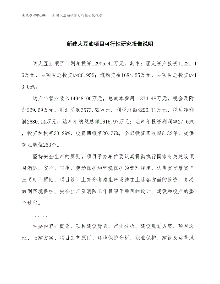 新建大豆油项目可行性研究报告(投资申报).docx_第2页