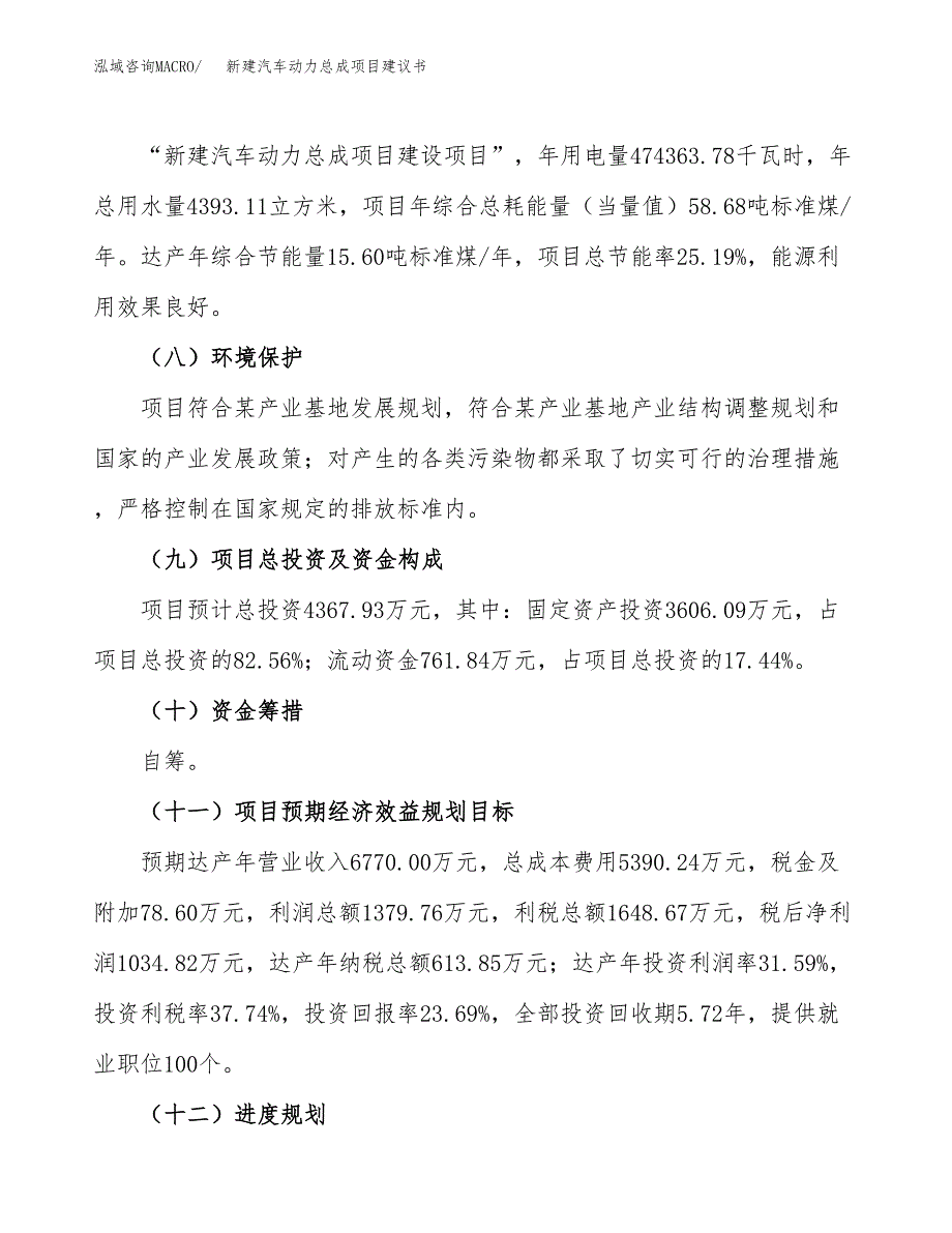 新建汽车动力总成项目建议书(项目申请方案).docx_第4页