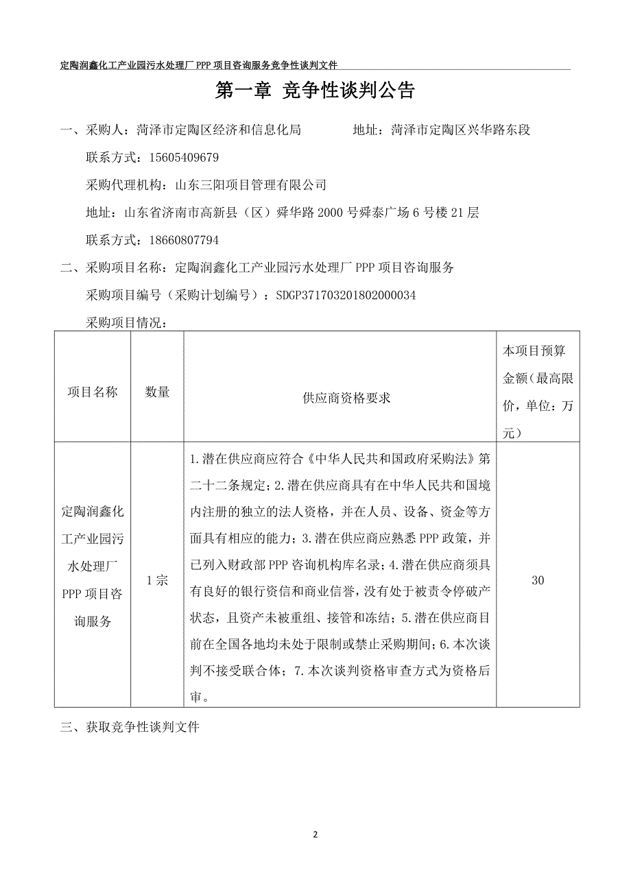 化工产业园污水处理厂PPP项目咨询服务招标文件_第3页