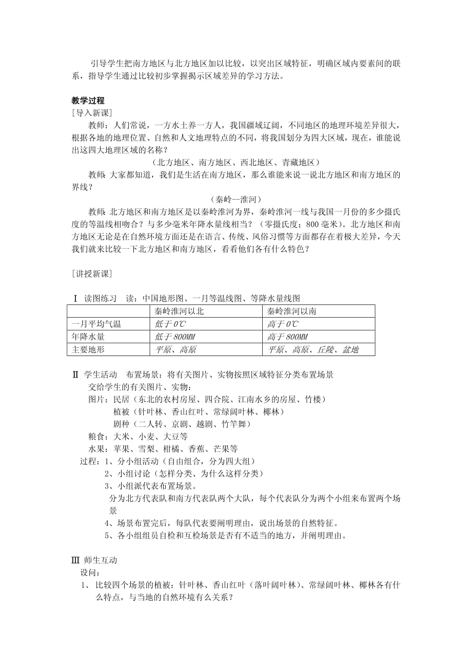 地理初中二年级第五章第二节教学设计_第2页