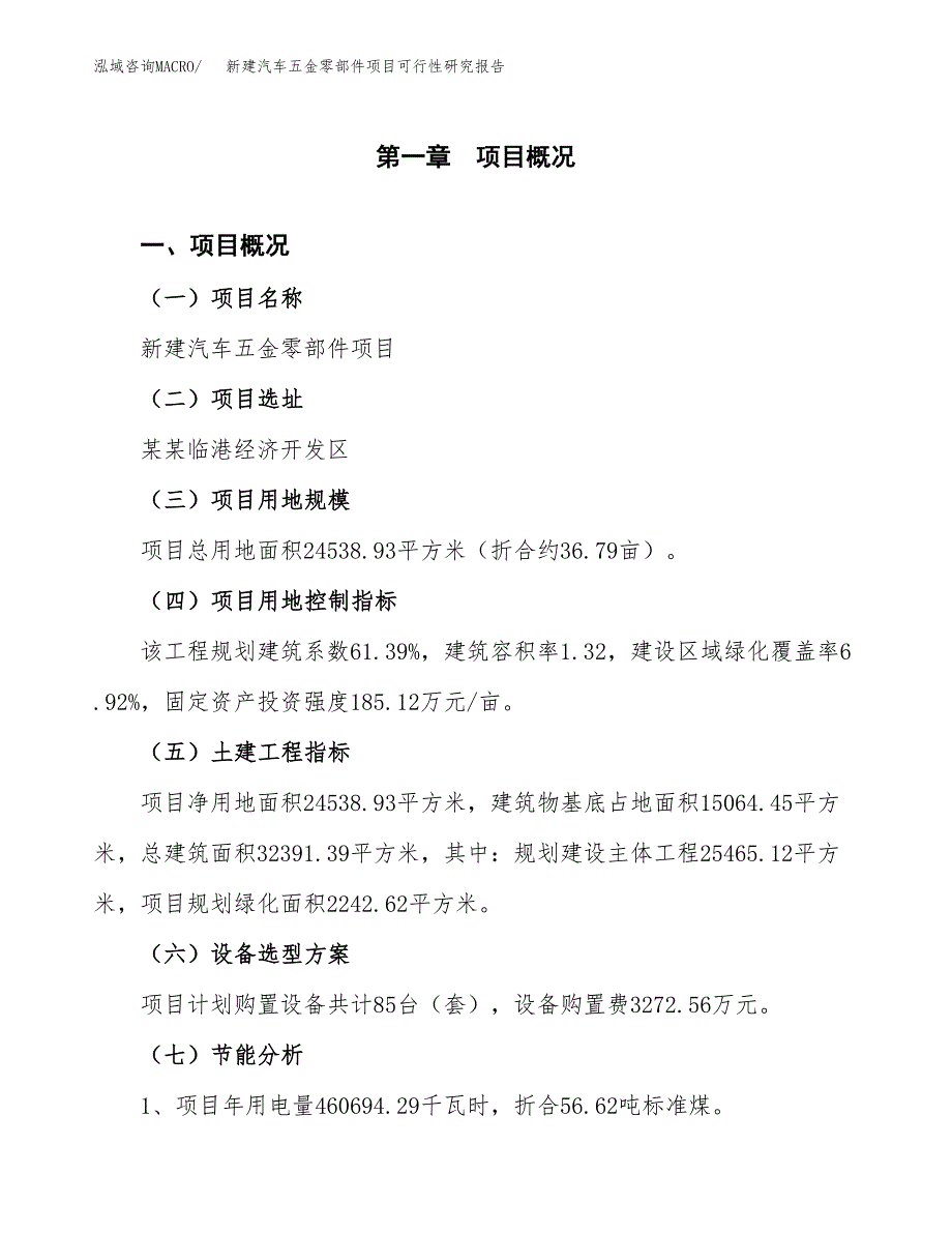 新建汽车五金零部件项目可行性研究报告(投资申报).docx_第3页