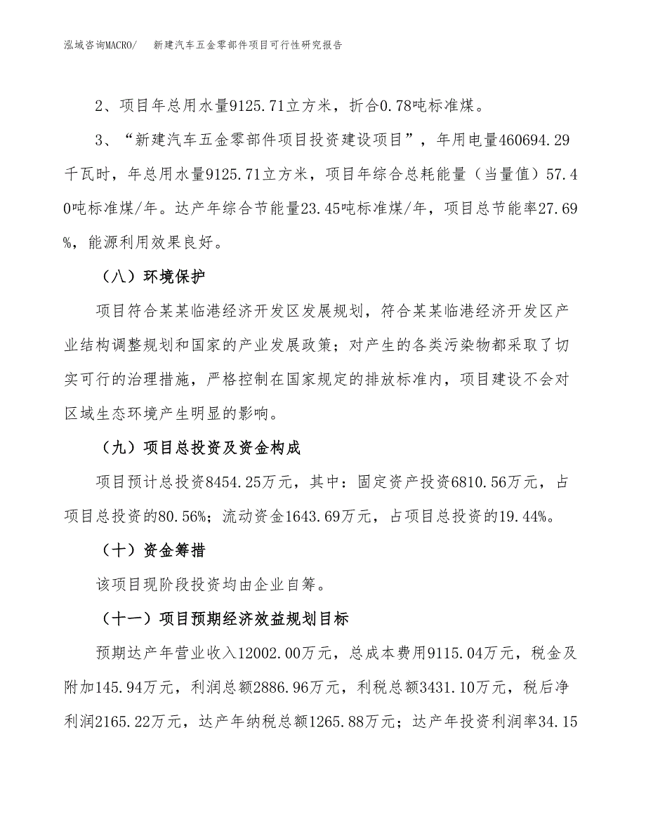 新建汽车五金零部件项目可行性研究报告(投资申报).docx_第4页