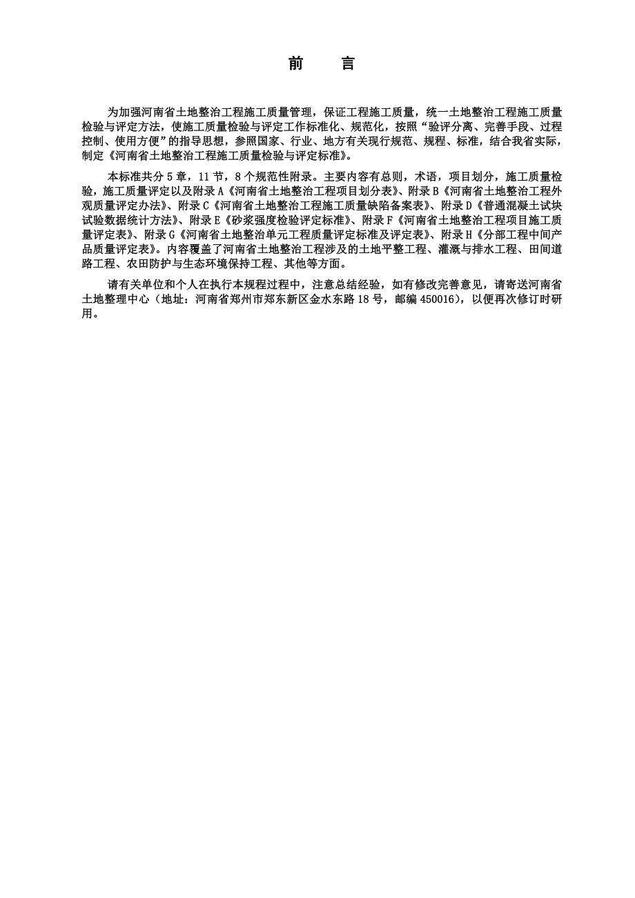 河南省土地整治工程质量检验及评定标准2014.6.29_第3页