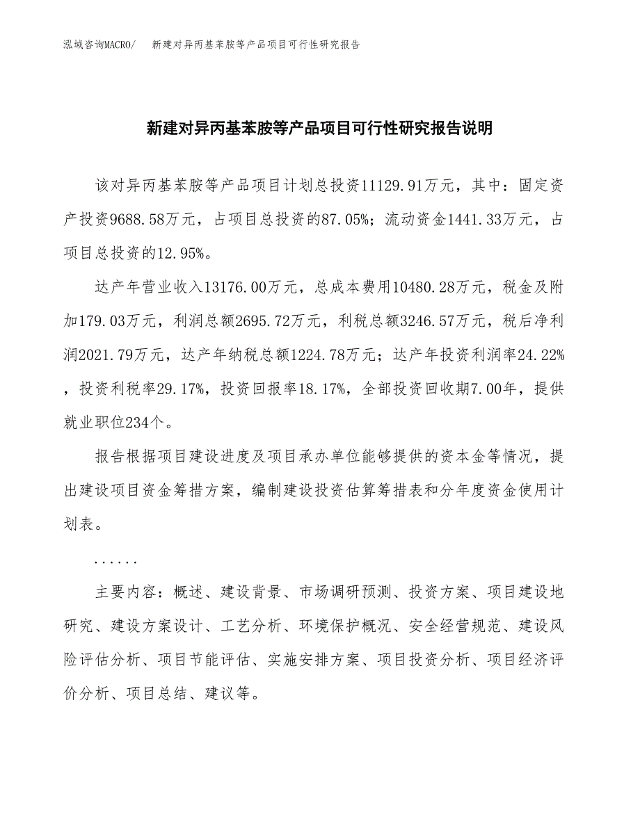 新建对异丙基苯胺等产品项目可行性研究报告(投资申报).docx_第2页