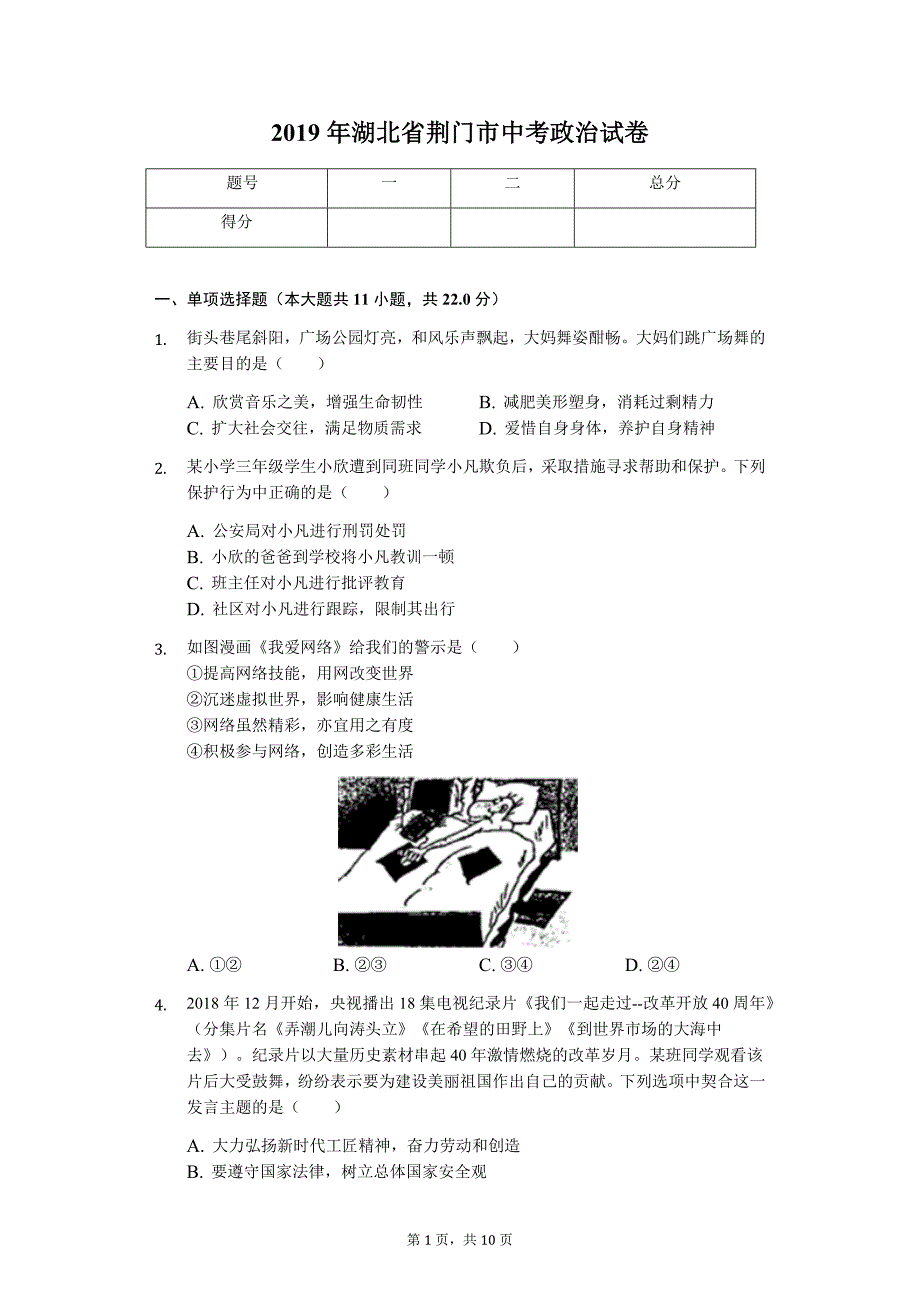 2019年湖北省荆门市中考政治试卷-普通用卷_第1页