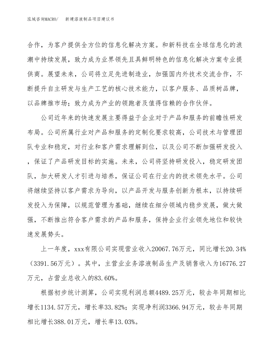 新建溶液制品项目建议书(项目申请方案).docx_第2页