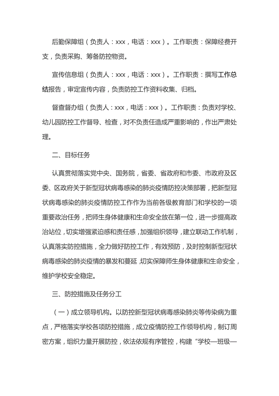 两套汇编文2020年某学校关于防控新型冠状病毒感染的肺炎疫情工作应急预案_第3页