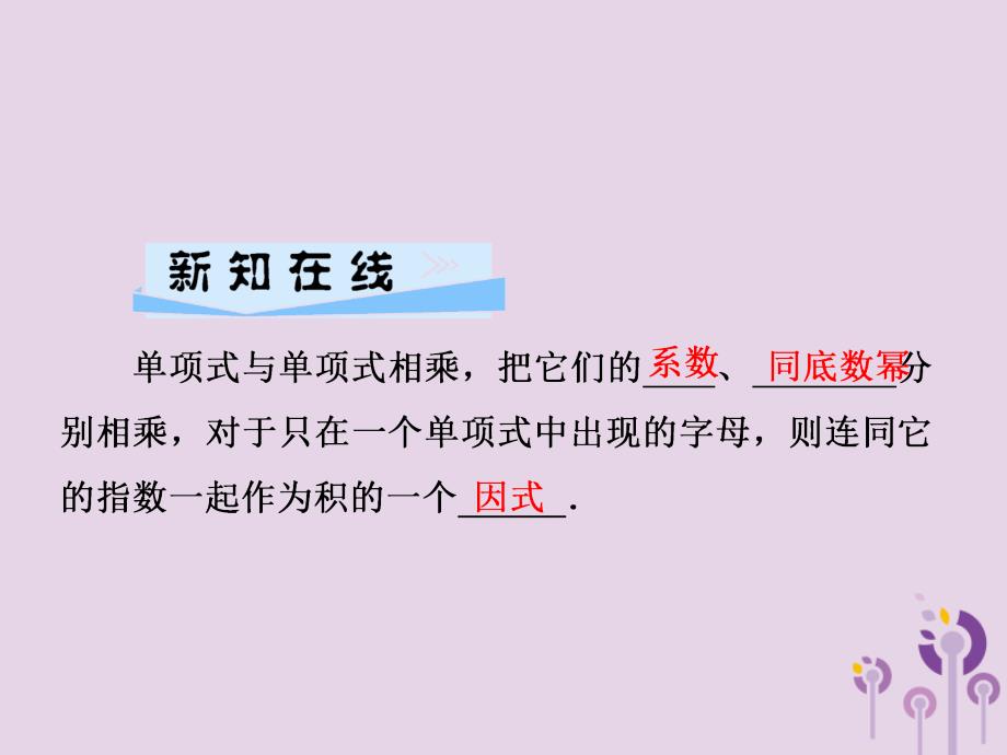 2019春七年级数学下册第2章整式的乘法2.1整式的乘法2.1.3单项式的乘法习题课件新版湘教版201902121146_第2页