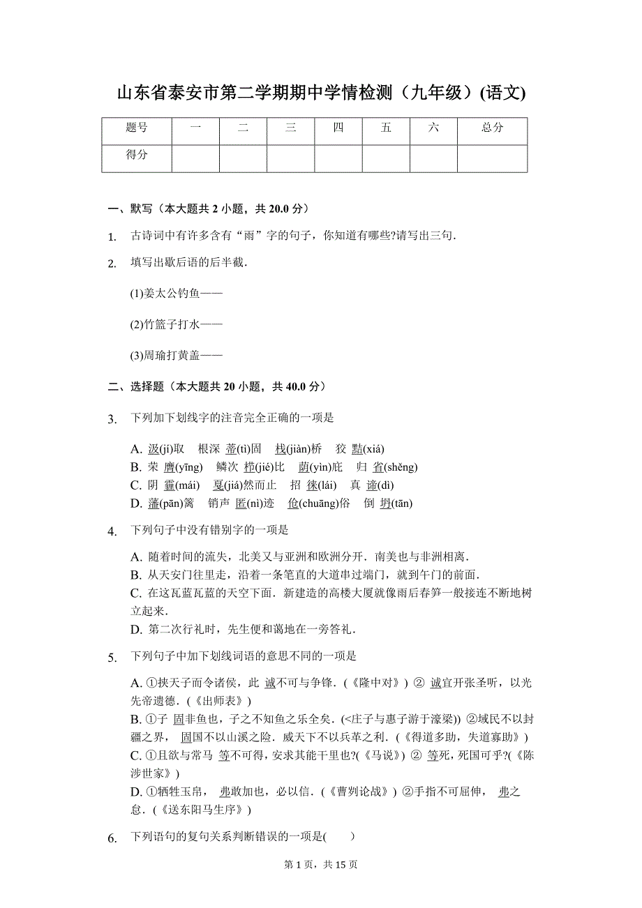 山东专版泰安市九年级语文第二学期期中学情检测_第1页