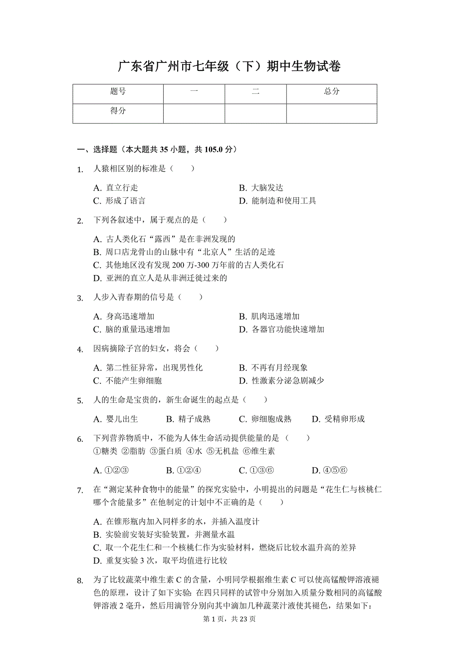 广东省专版 广州市七年级（下）期中生物试卷11_第1页