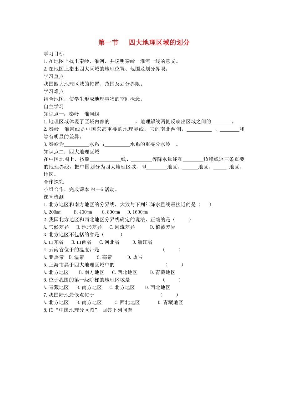 2019春八年级地理下册第五章第一节四大地理区域的划分学案（答案不全）（新版）湘教版_第1页